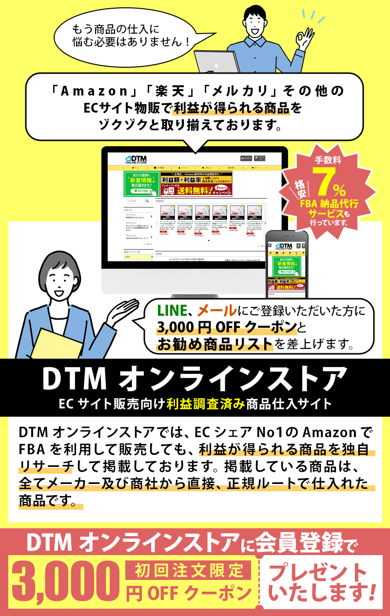ECサイト販売向け利益調査済み商品仕入サイトDTMオンラインストア